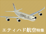 エティハド航空特集