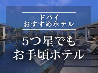 ドバイおすすめホテル特集 5つ星でもお手ごろホテル