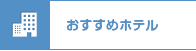 おすすめのホテル