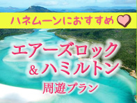 ハネムーンにおすすめ周遊プラン