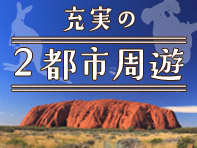 充実の2都市周遊