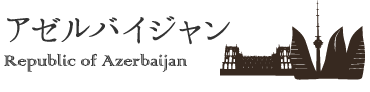 アゼルバイジャン