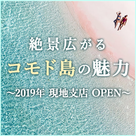 秘境コモド島の魅力