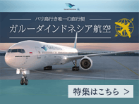 ガルーダ航空特集