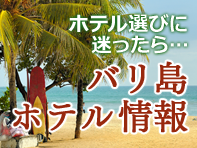 バリ島ホテルまとめページ