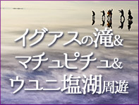 イグアスの滝＆マチュピチュ＆ウユニツアー