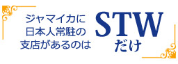 ジャマイカに日本人常駐の支店があるのはSTWだけ！