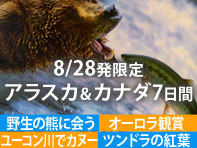 8/28発アラスカ＆カナダ7日間