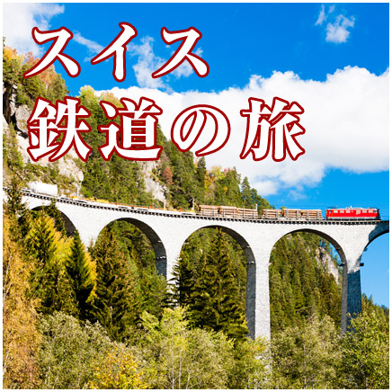 スイス鉄道の旅