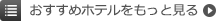 おすすめホテルを見る