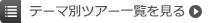 テーマ別ツアー一覧を見る