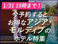 期間限定！今予約するとお得なアジア・モルディブのホテル特集