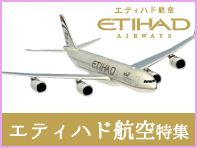 エティハド航空特集