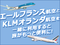 エールフランス航空とKLMオランダ航空を一緒に利用すると、旅がもっと便利に