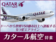 カタール航空特集