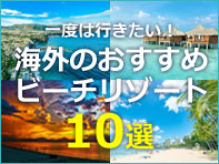 海外のおすすめビーチリゾート10選