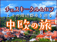 チェスキークルムロフとその周辺都市を巡る中欧の旅