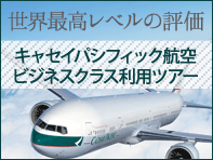 キャセイパシフィック航空 ビジネスクラス利用ツアー