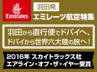 羽田発エミレーツ航空特集