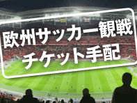 サッカーチケット代行予約特集