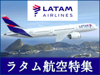 ラタム航空特集