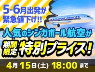 5-6月出発緊急値下！人気のシンガポール航空が期間限定特別プライス！