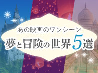 夢と冒険の世界5選