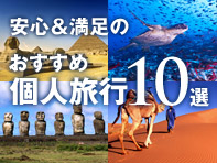 おすすめの個人旅行10選