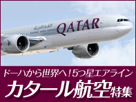 カタール航空特集