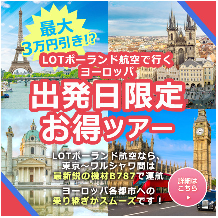 出発日限定お得ツアー