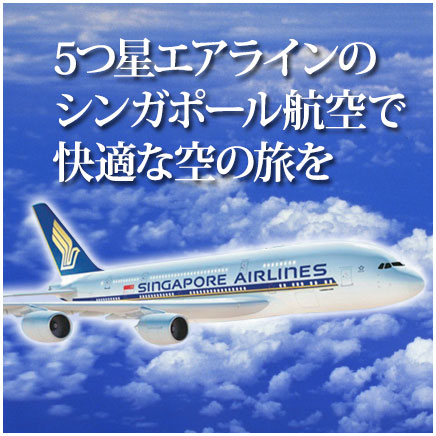 シンガポール航空特集