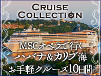 mscオペラで行くキューバ・カリブ海クルーズ