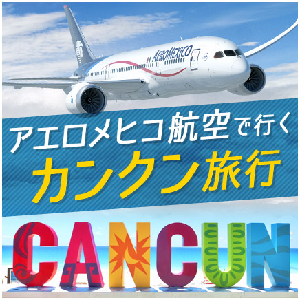 アエロメヒコ航空で行くカンクン旅行