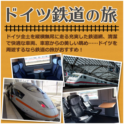 ドイツ鉄道の旅