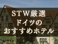 ドイツのおすすめホテル