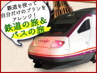 鉄道旅