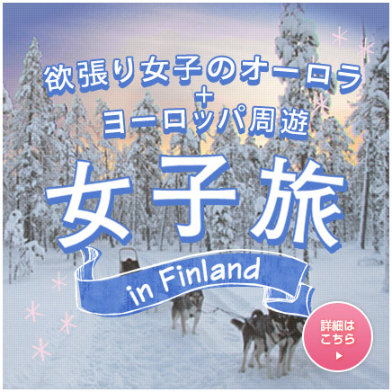 女子旅inフィンランド