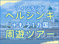 ヘルシンキ＋もう1か国！他国周遊ツアー