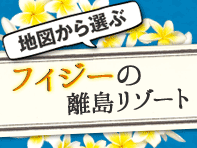 地図から選ぶフィジーの離島リゾート