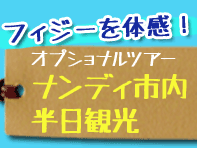 オプショナルツアー　ナンディ市内半日観光