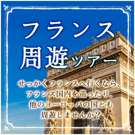 フランス周遊ツアー