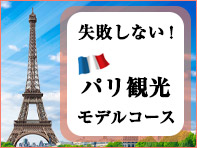 失敗しない！パリ観光モデルコース