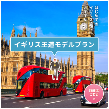 イギリス旅行王道モデルプラン