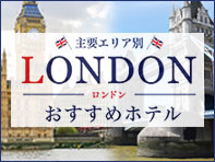 ロンドンおすすめホテル