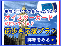 オイスターカードが付いてくる 街歩き応援プラン