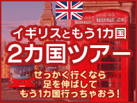 イギリスともう1カ国 2カ国ツアー