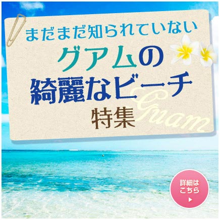 グアムの綺麗なビーチ特集