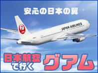 日本航空で行くグアム