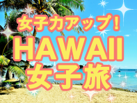 女子力アップ HAWAII女子旅