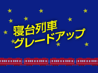 寝台列車グレードアップ